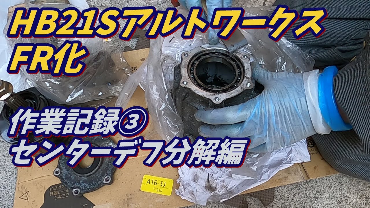 HB21S（HB11S）アルトワークス FR化 のやり方③/4 センターデフ分解【4