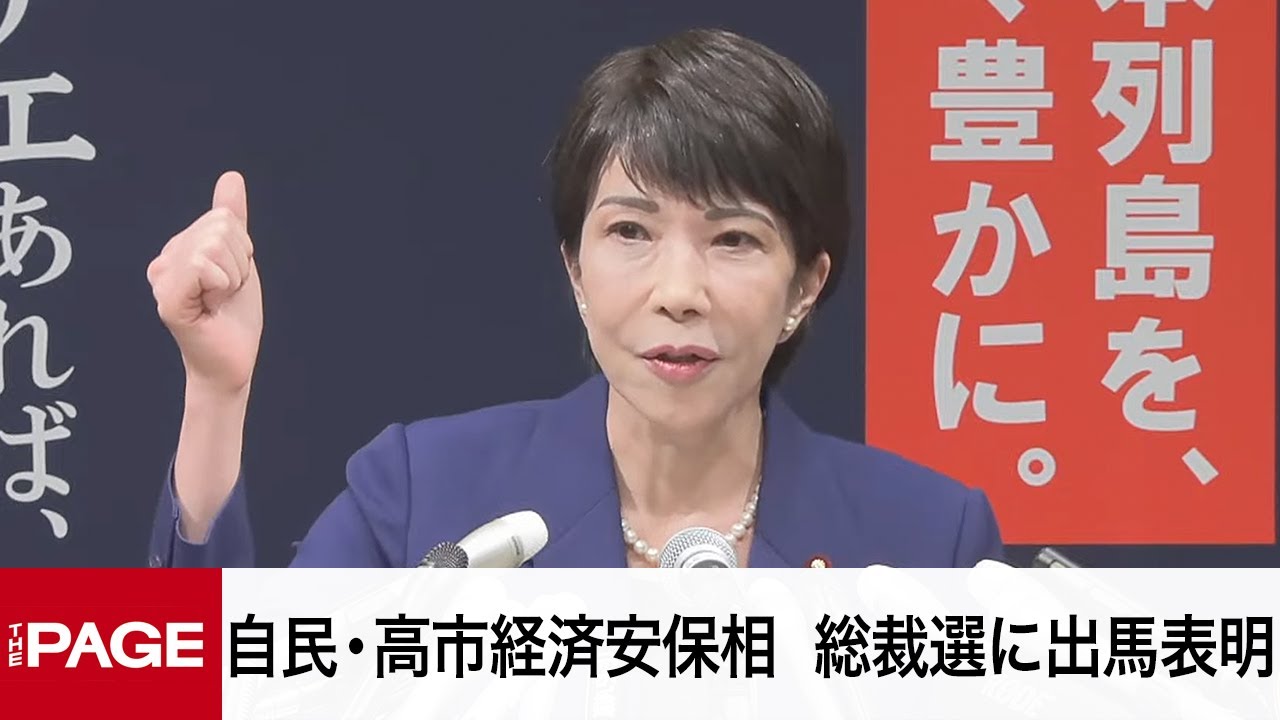 自民党・高市早苗経済安保相が会見 総裁選に出馬表明（2024年9月9日