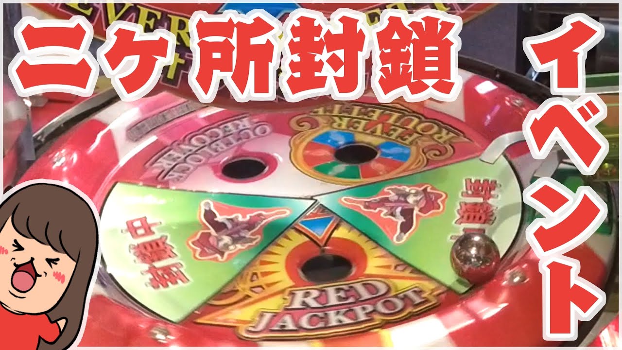 メダルゲーム【スピンフィーバー3】イベント！！2か所穴塞ぎ