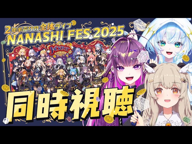 ななしふぇす2025】JACKPOT同時視聴配信❕【天絆ささは/幽音しの/羽流
