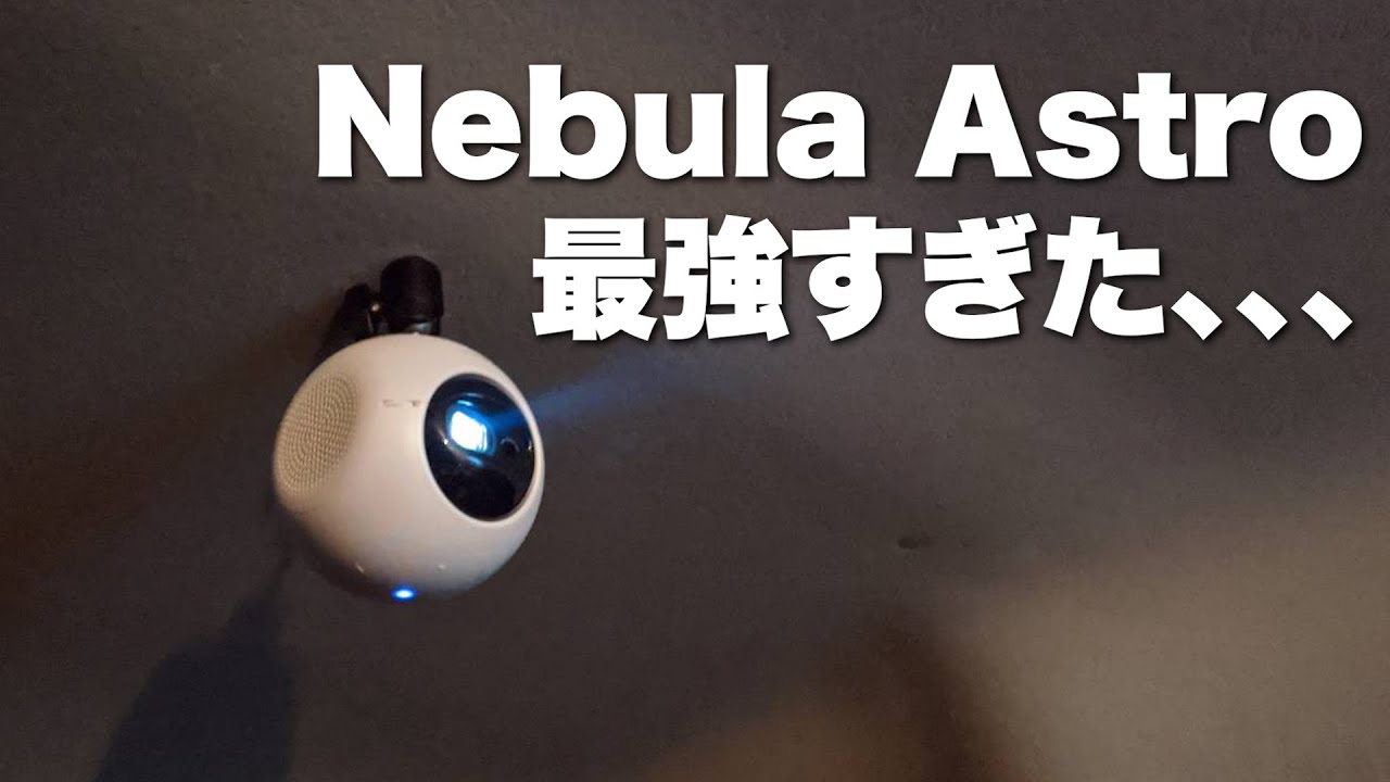 3万円のプロジェクターNebula Astroが最高な5つの理由 - YouTube