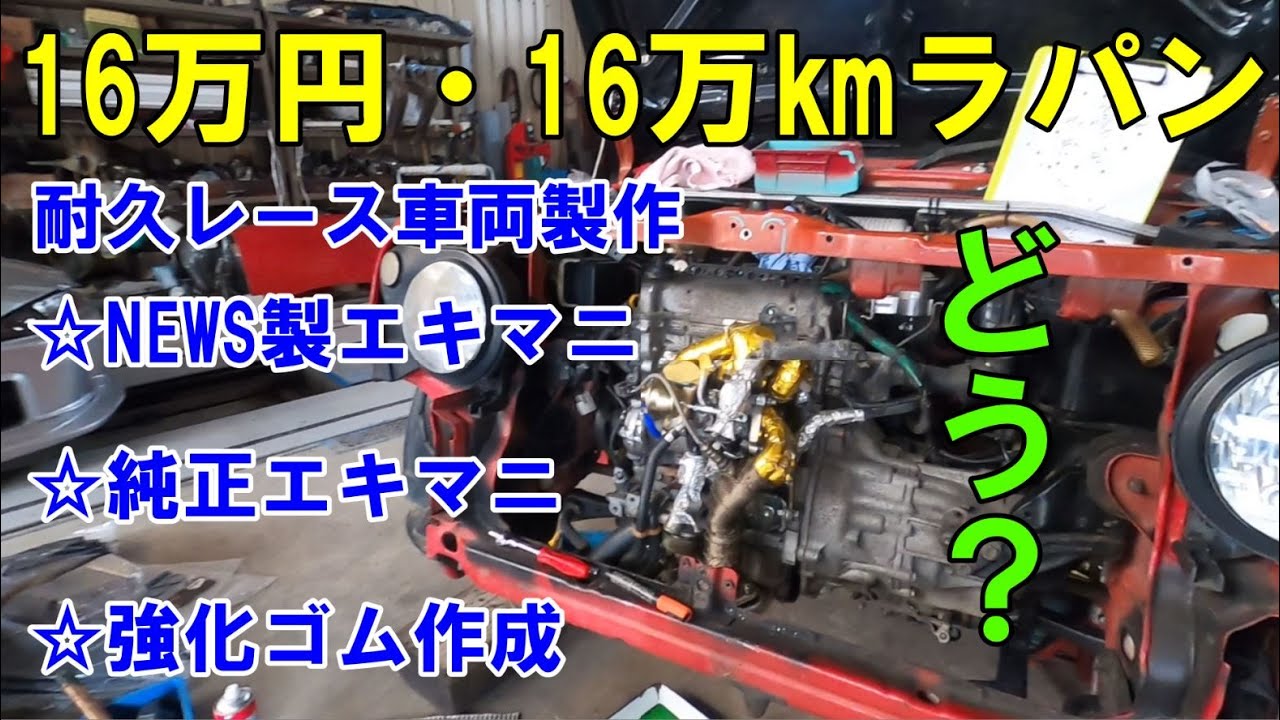 SUZUKI ラパンSS 耐久レース車両製作 ☆純正エキマニ・触媒とNEWS製