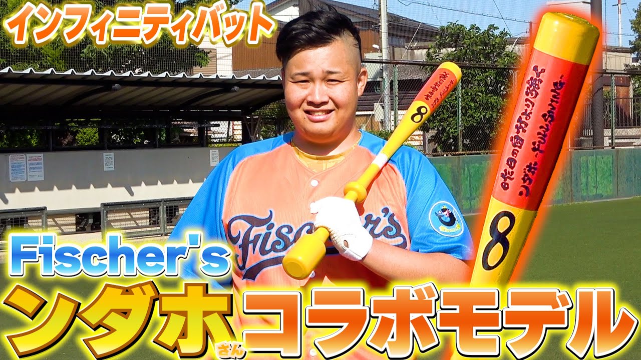 新作】フィッシャーズのンダホさんの打撃が覚醒！コラボモデルが登場