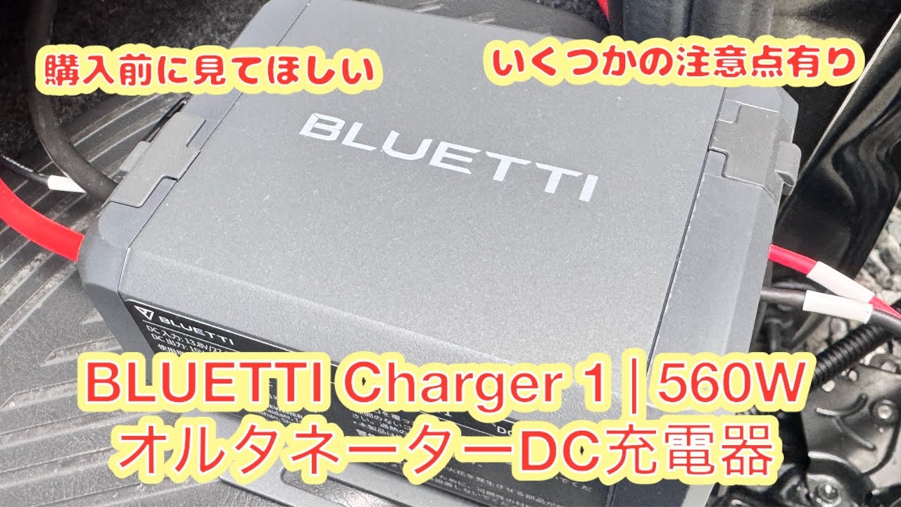 Hiace] Check it out before you buy! BLUETTI Charger 1 | 560W