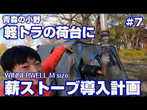 バグトラック] #7 WINNERWELL薪ストーブを軽トラの荷台に導入。冬の