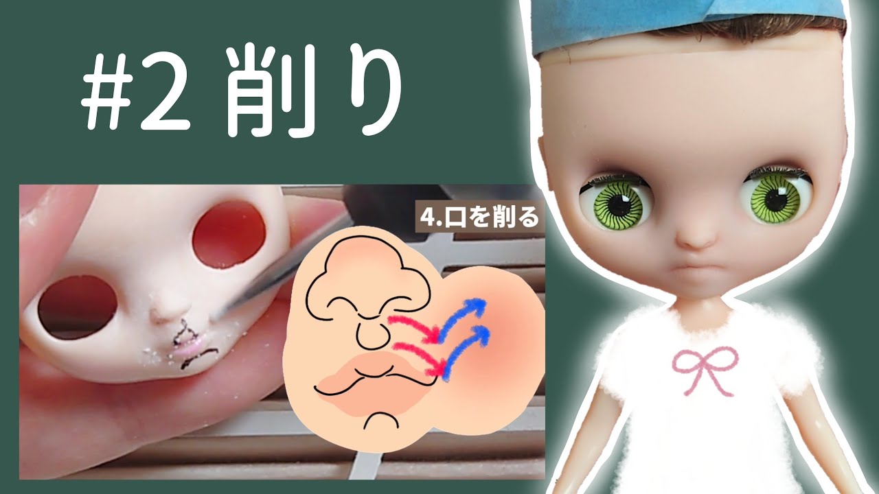 カスタムプチブライス】お顔の削り 、唇や鼻 の作り方 - YouTube