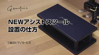 ピアノ周辺用品】NEWアシストペダル、NEWアシストスツールのご案内