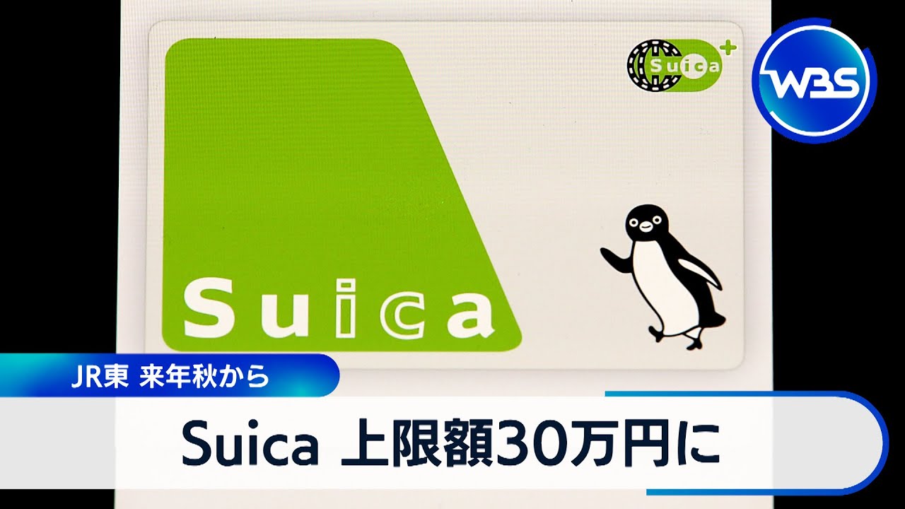 JR East to increase Suica card limit to 300,000 yen from fall 2026