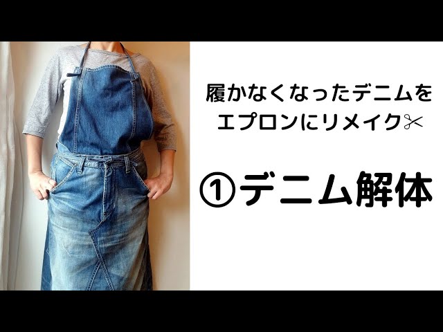 履かなくなったデニムをエプロンにリメイク✂️【①デニム解体】 - YouTube