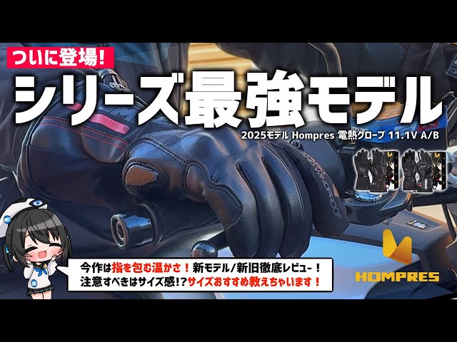 Great Value] Hompres Heated Gloves Get a Major Update! How Has the