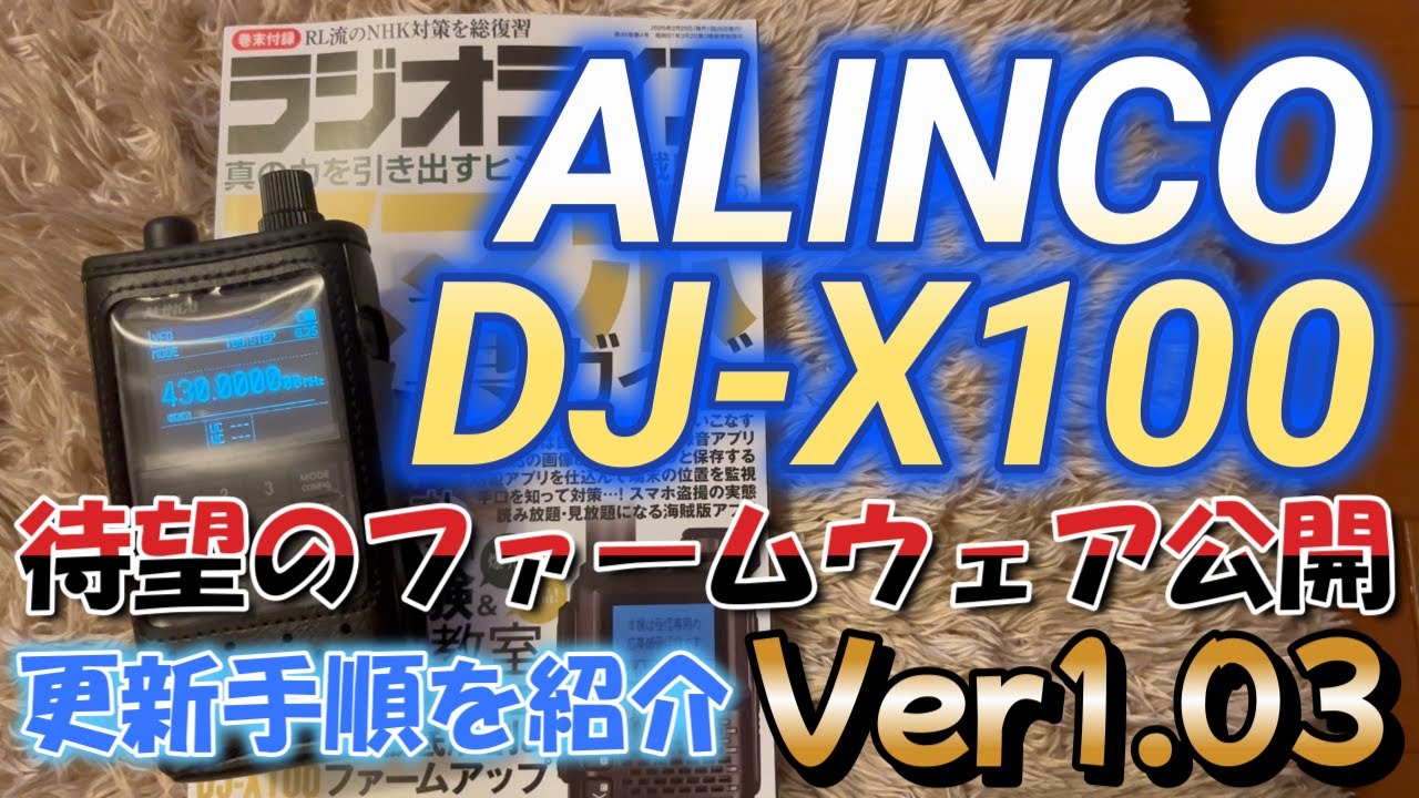 アルインコDJ-X100 待望のファームウェアver1.03 新機能追加 更新方法