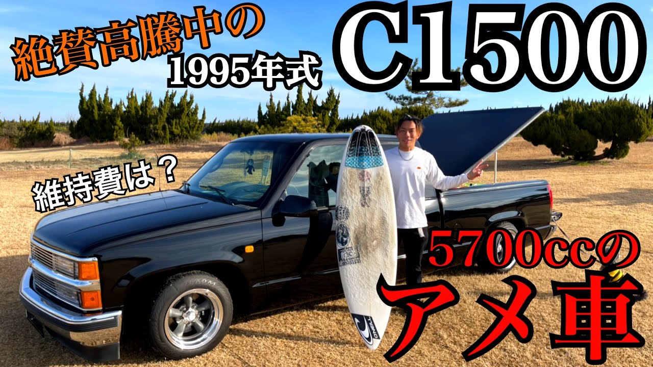アメ車】当時激安で買ったC1500の現状… - YouTube