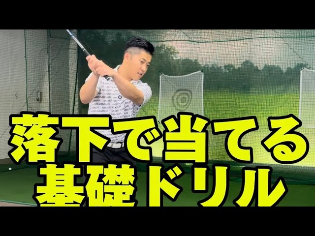 基礎】イメージシャフト下回りスイング・スイングの前に仕込む落下