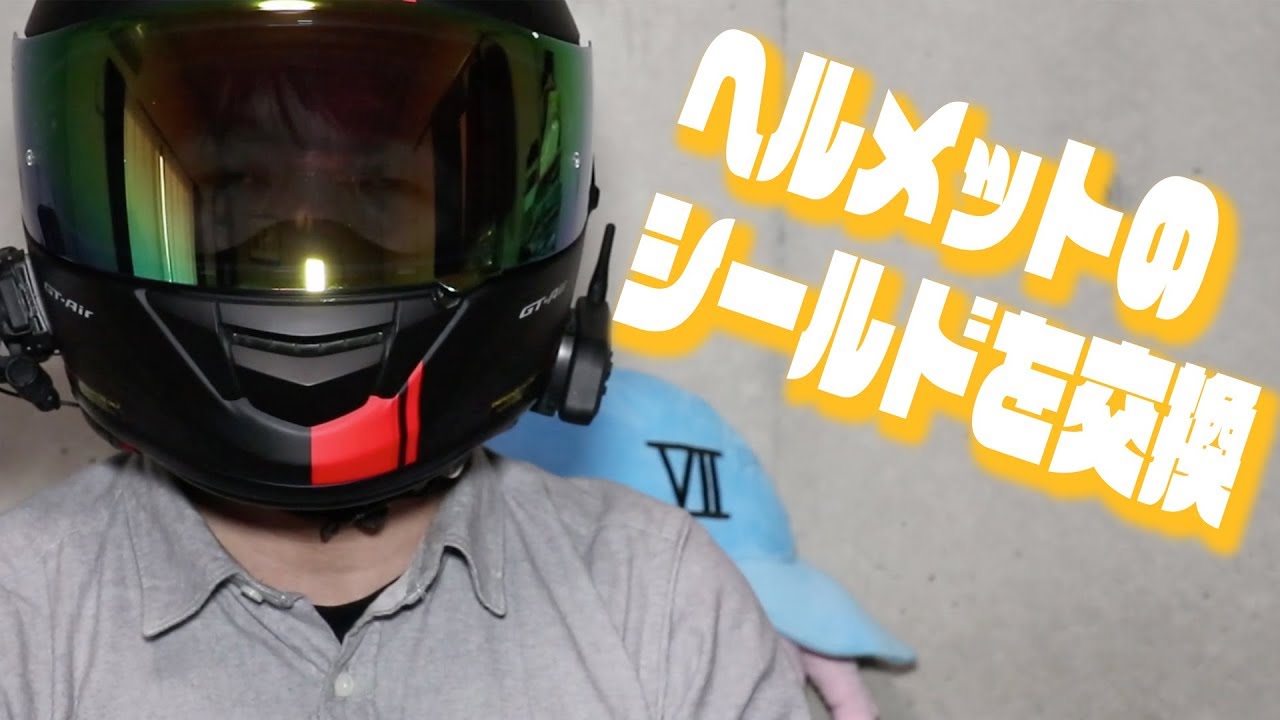 SHOEI GT-Airのシールドを交換！（monoNZK） - YouTube