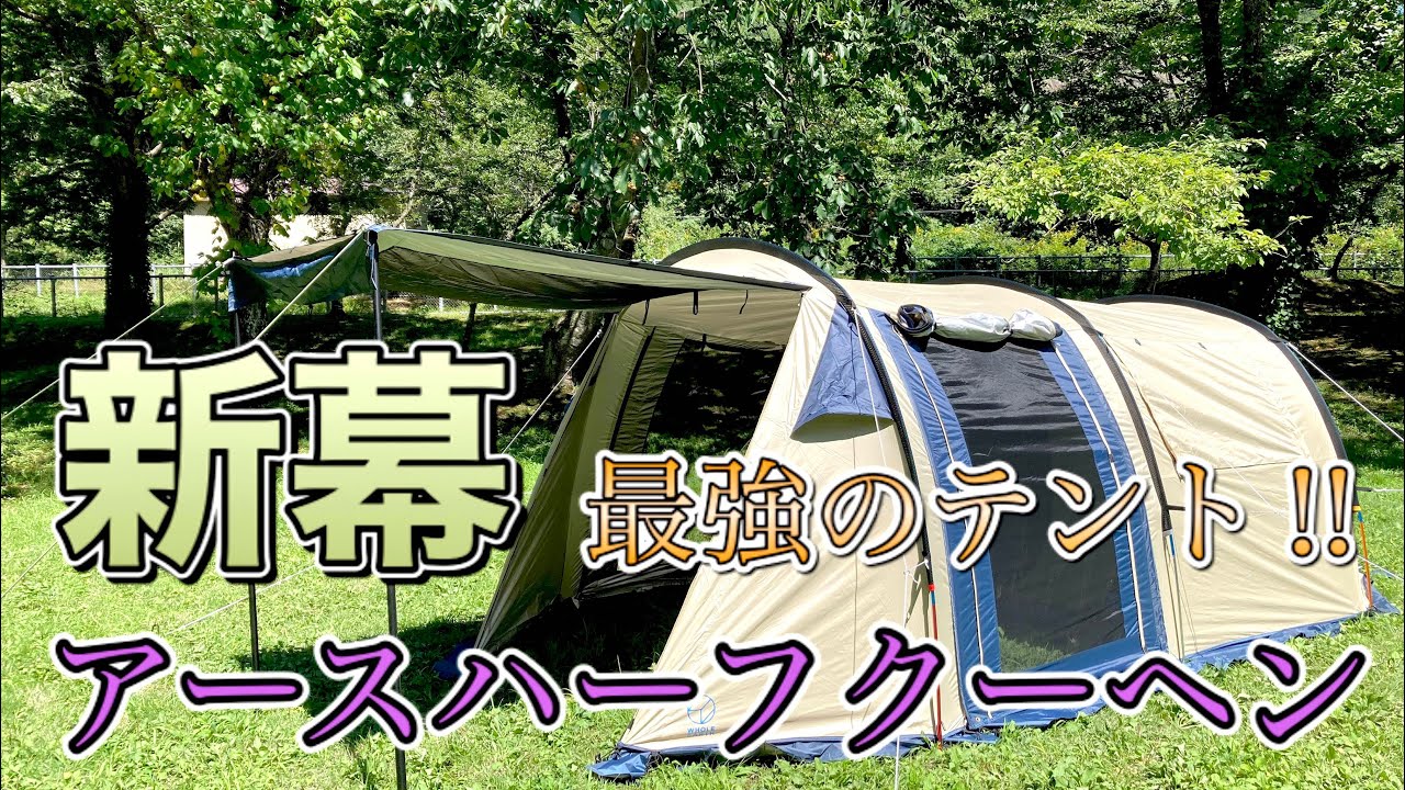 新幕！ホールアース アースハーフクーヘン 最強のテント‼︎ - YouTube
