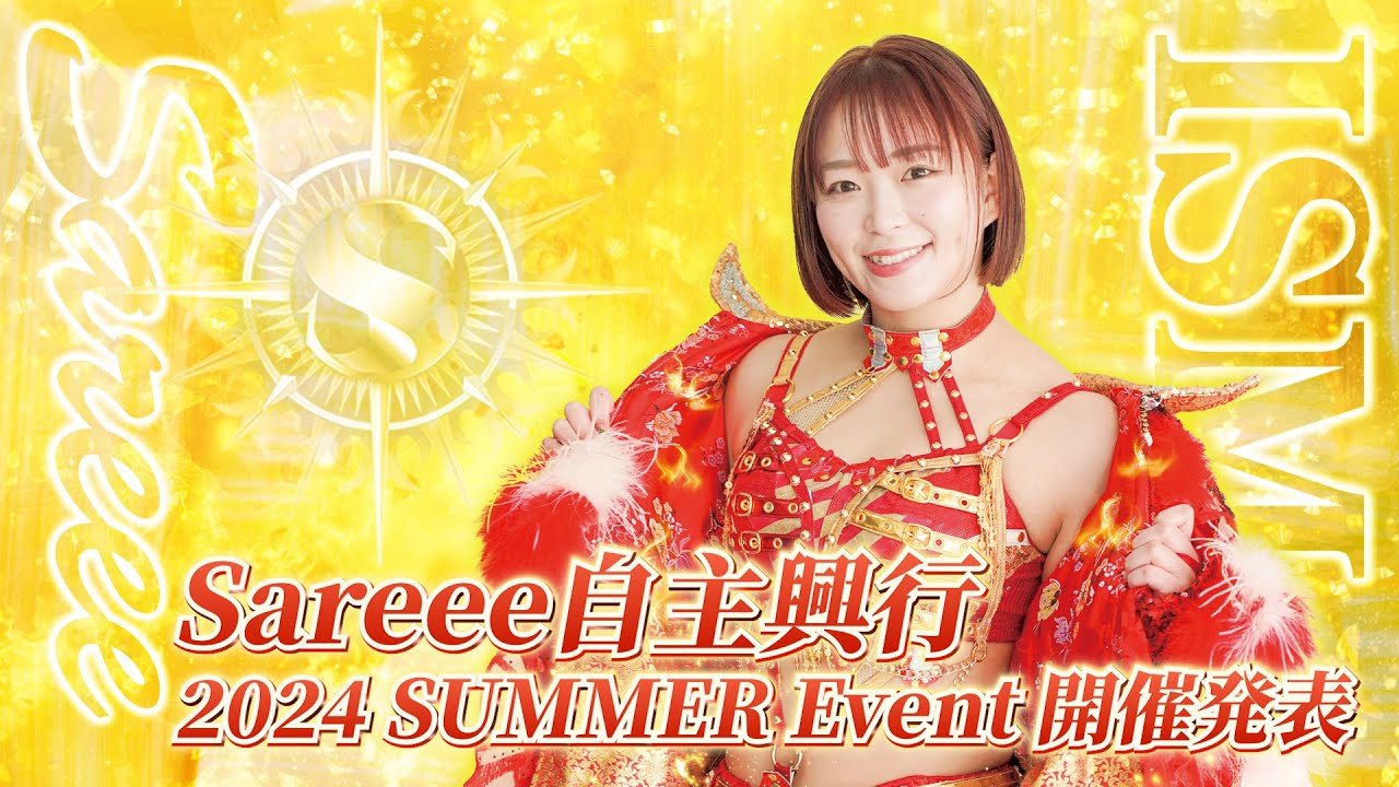 Sareee自主興行“2024 SUMMER Event”開催発表！ - YouTube