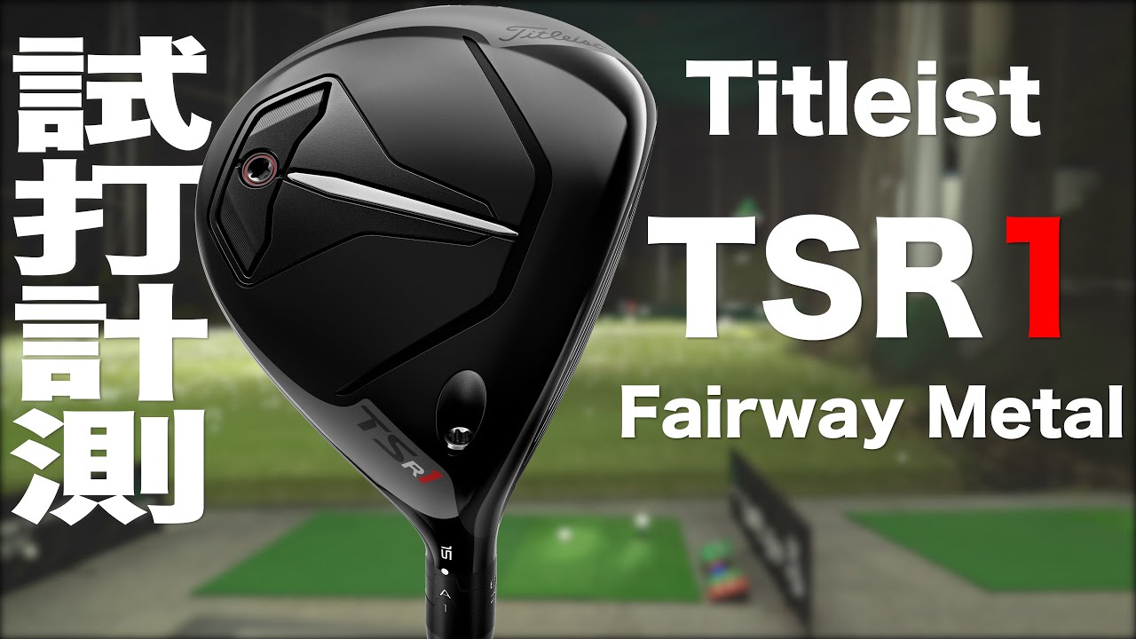 Titleist TSR1 Fairway Metals Review with Trackman - YouTube
