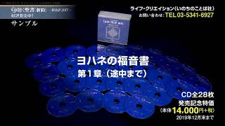 CD 【特価】聴く聖書 新約聖書 新改訳2017 （48876）（いのちのことば