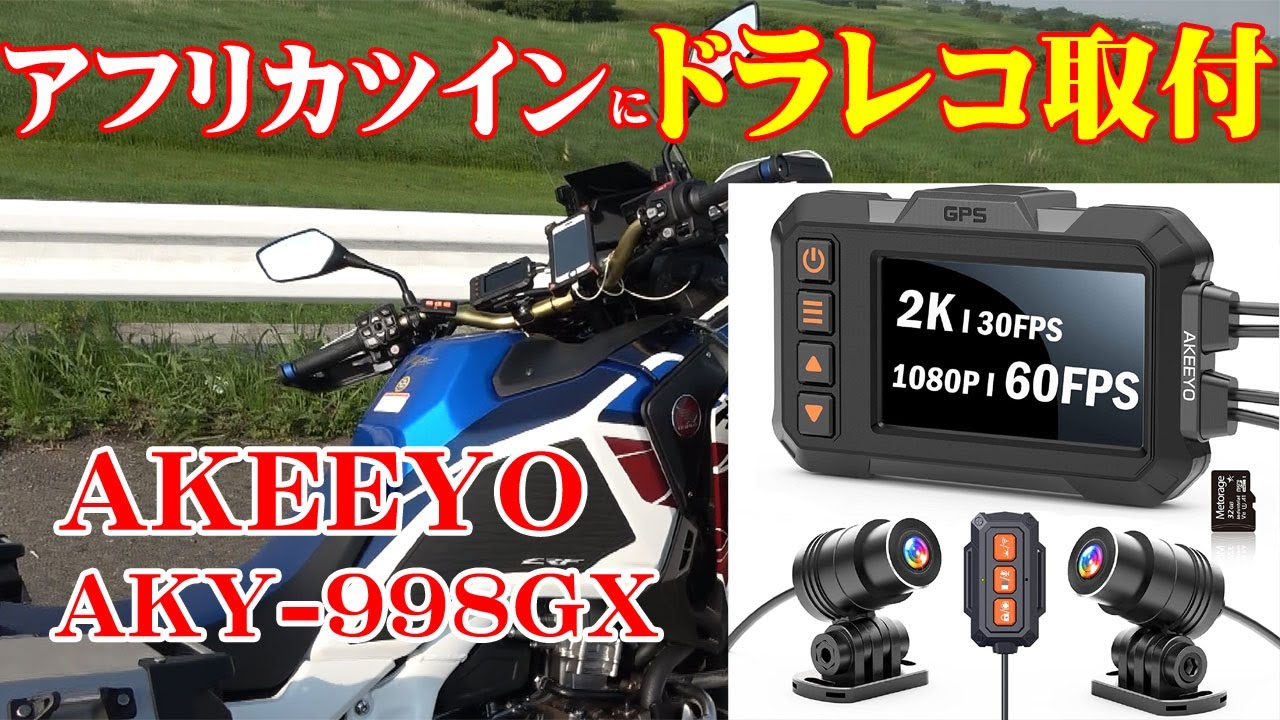 AKY-998GXドラレコレビュー】AKEEYOバイク用ドライブレコーダーを