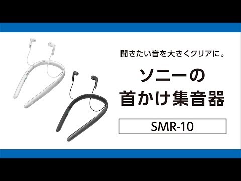 集音器:聞きたい音を大きくクリアに。:SMR-10【ソニー公式】 - YouTube