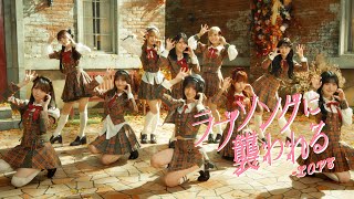 LOVE 19thシングル「ラブソングに襲われる」特設サイト