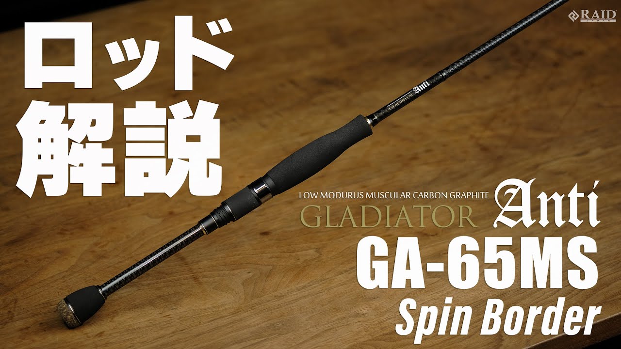 レイドジャパン/グラディエーター アンチ GA-65MS スピンボーダー