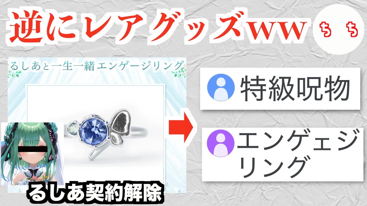 特級呪物】るしあと一生一緒エンゲージリング、注文者に届き始めるww