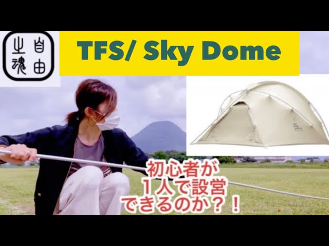 The Free Spirits / Sky Dome】初心者が1人で設営できるのか？！ - YouTube