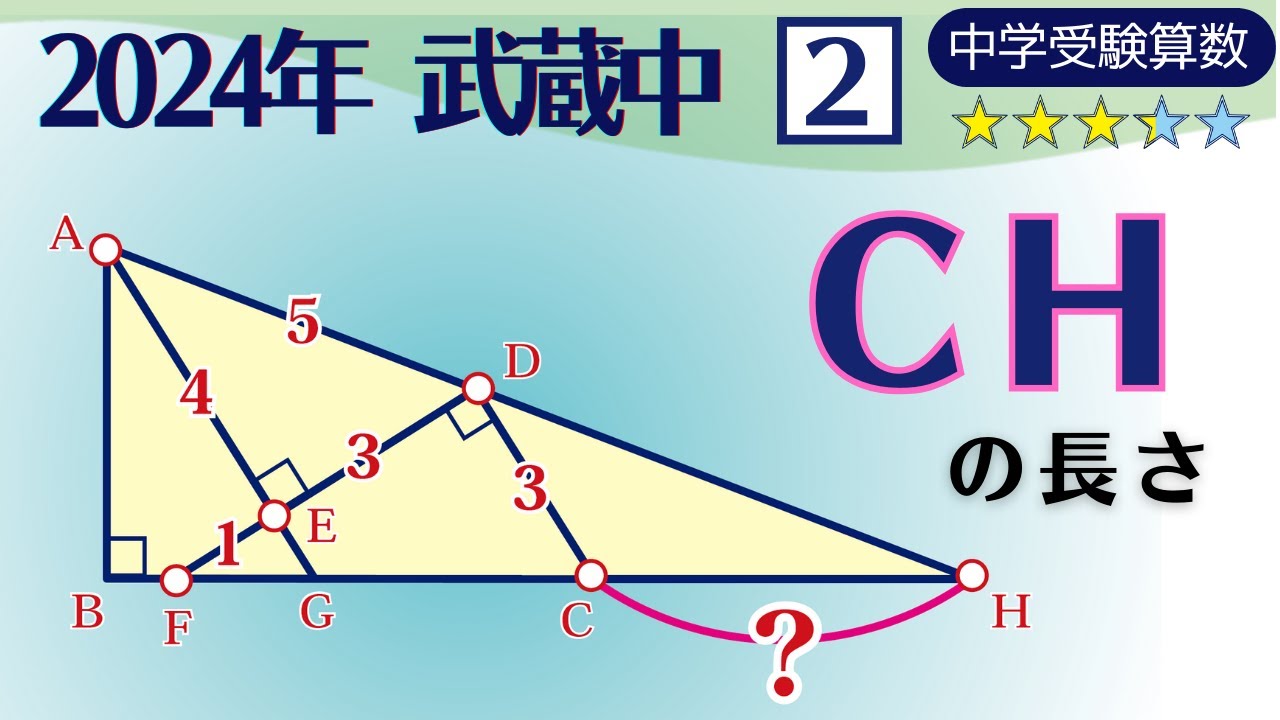 中学受験算数/SPI】平面図形の長さ 脳トレ問題 2024年 武蔵中学校 2⃣