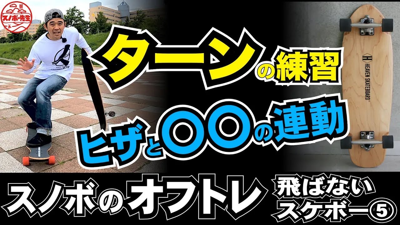 雪が無くてもスノボの練習『ターン』ヒザで曲がる・飛ばないスケボー