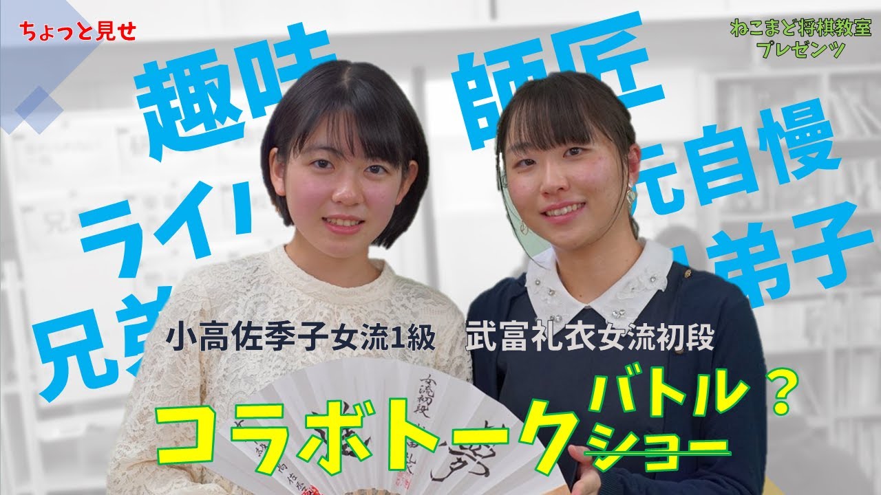 武富礼衣女流初段＆小高佐季子女流1級 コラボイベント トークショー