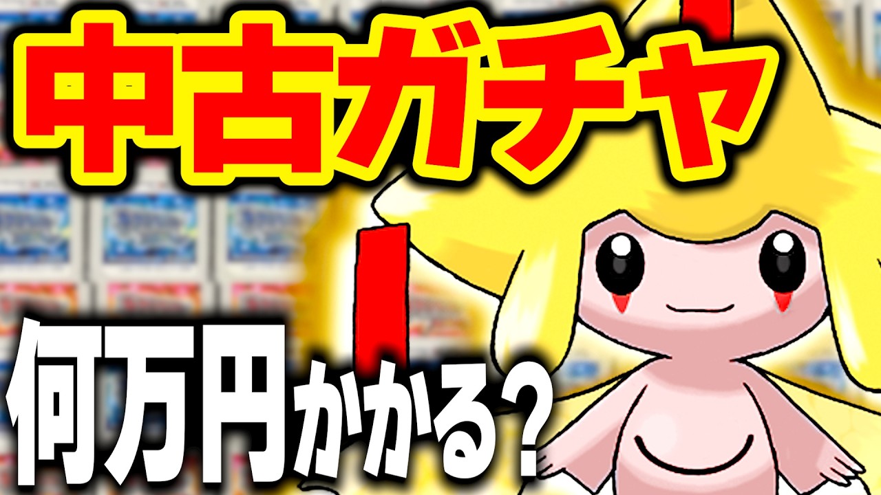 神回】日本全国から幻の1本を探し出せ！今『色違いジラーチ』出るまで