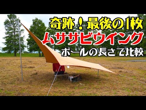 ムササビウィングTCとポールの長さの組み合わせ比較 弾丸キャンプ道具