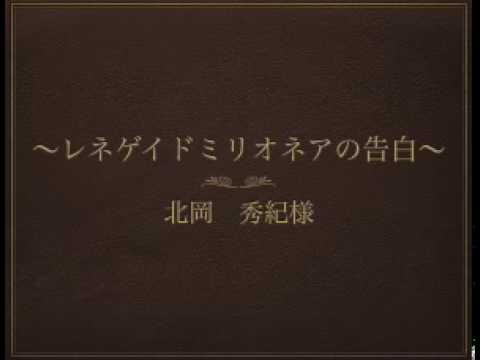 レネゲイドミリオネアの告白〜 北岡さん - YouTube