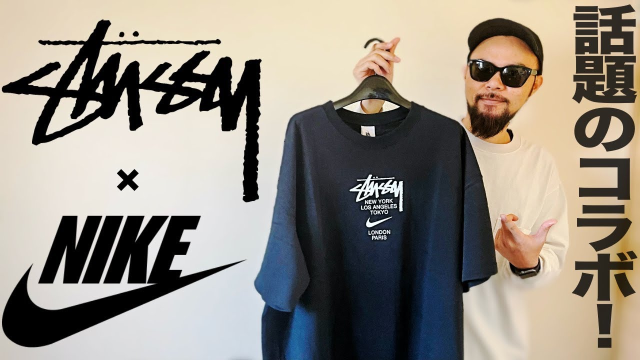 ナイキ×ステューシー】激レアコラボTEE コーデ＆レビュー【メンズ/購入