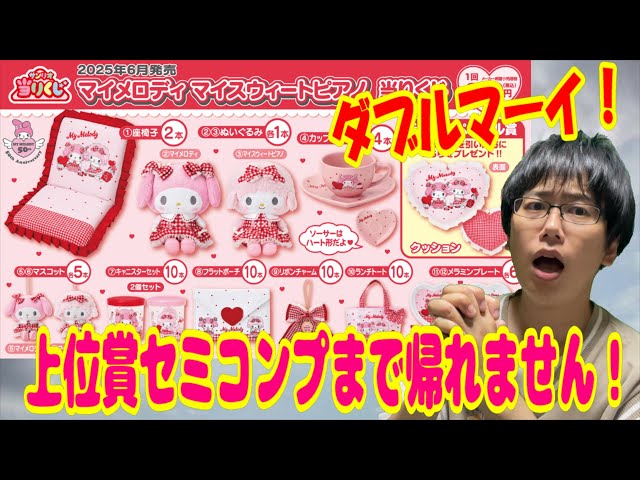 Sanrio Prize Draw] Double My Tickets to Nearly Complete Top Prizes