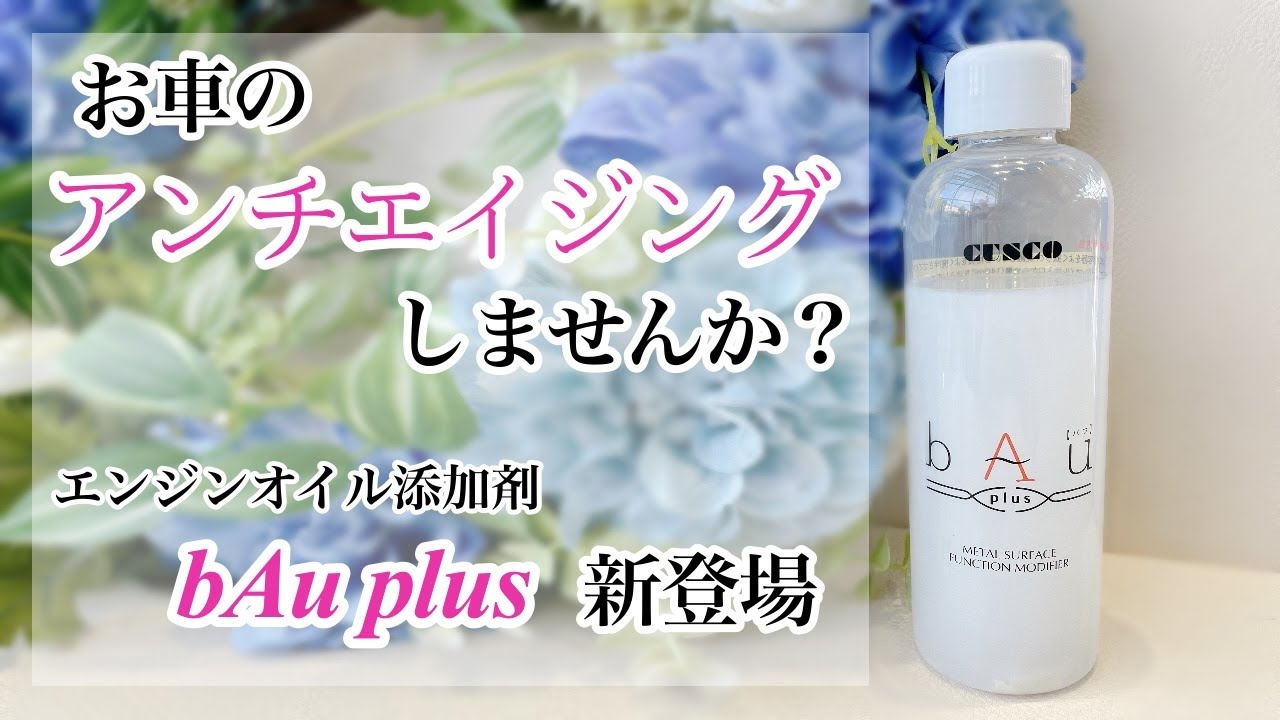 エンジン内の金属を修復！？新エンジンオイル添加剤『bAu plus』を数値