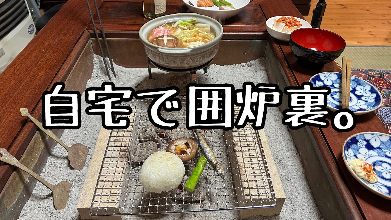 囲炉裏テーブル（関西火鉢）がやって来た - YouTube