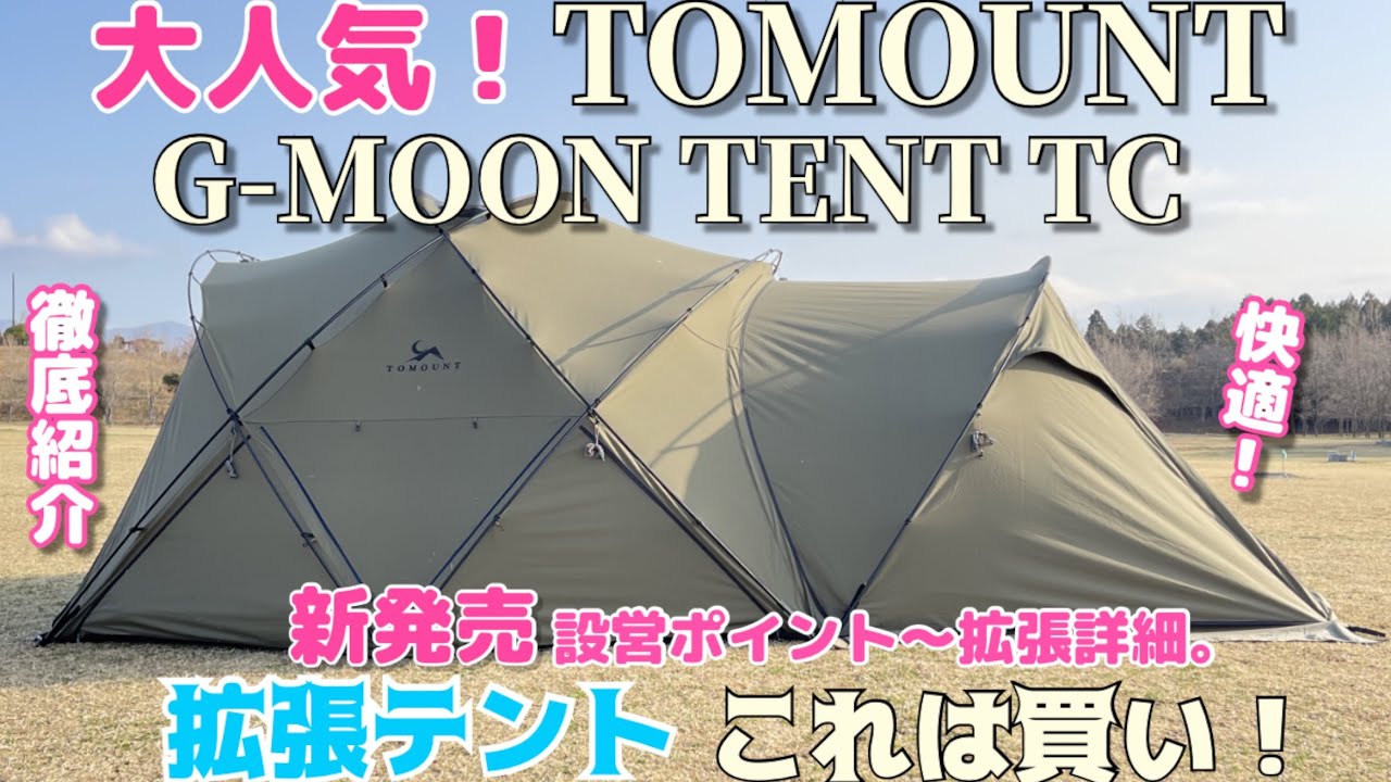 あの！！大人気テントに拡張テントが発売された！TOMOUNTドームテント