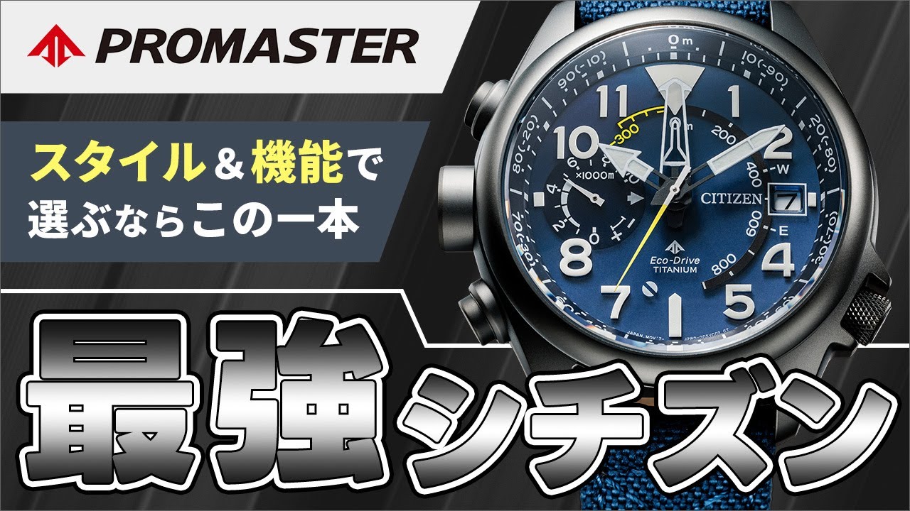 新発売】シチズン プロマスターアルティクロンが凄い！機能性、耐久性