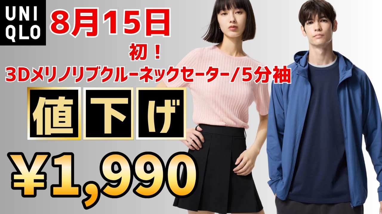 UNIQLO is offering a limited-time offer on August 15th! The first