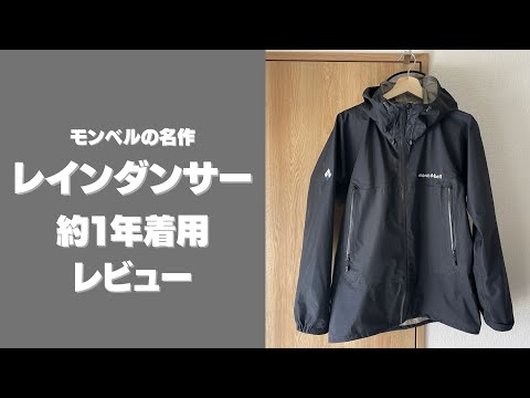 Mont-bell: Review of the classic Rain Dancer after using it for