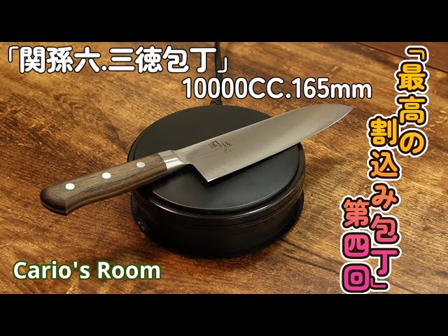 最高の割込み包丁シリーズ】 第四回「関孫六.10000CC.三徳包丁165mm