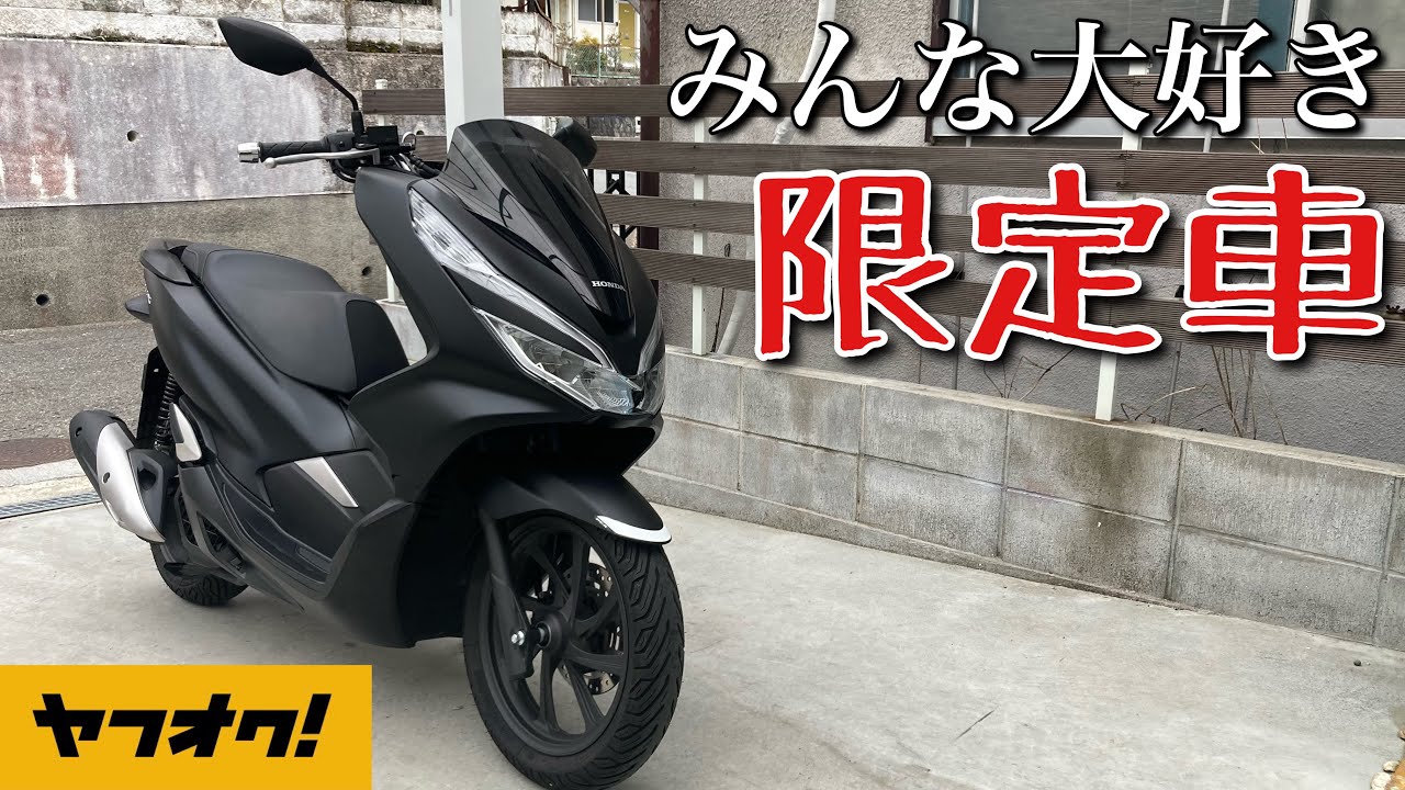 PCX125(JF81)】艶消しで宇宙の星のように黒光りしてるマシンです - YouTube