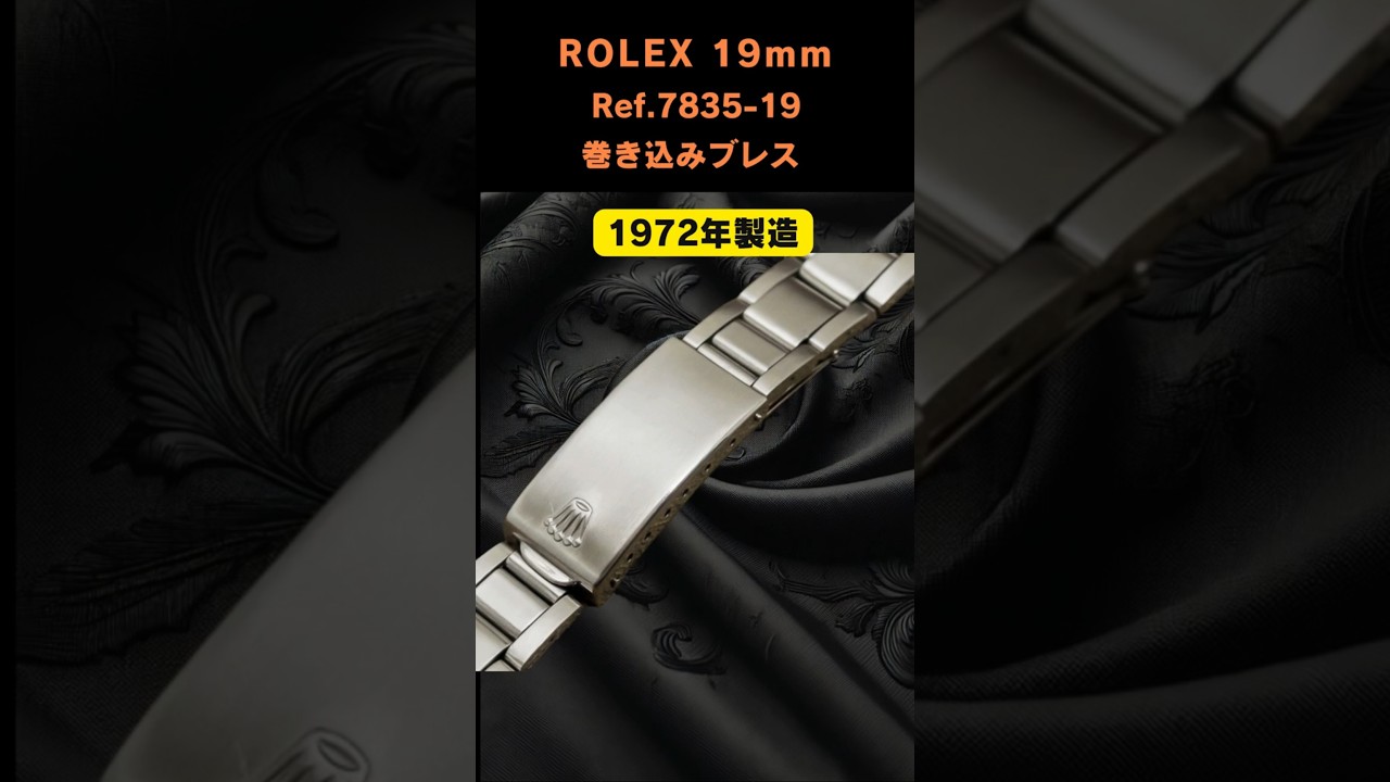 ROLEX 3連巻き込みブレス】19mm Ref.7835-19／13コマ付き
