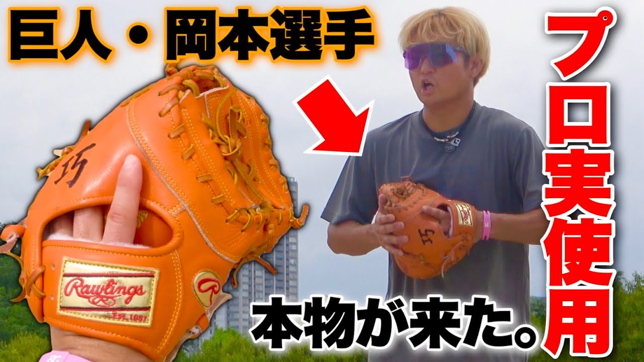 巨人.岡本和真選手が去年使ったミットを入手した。 - YouTube