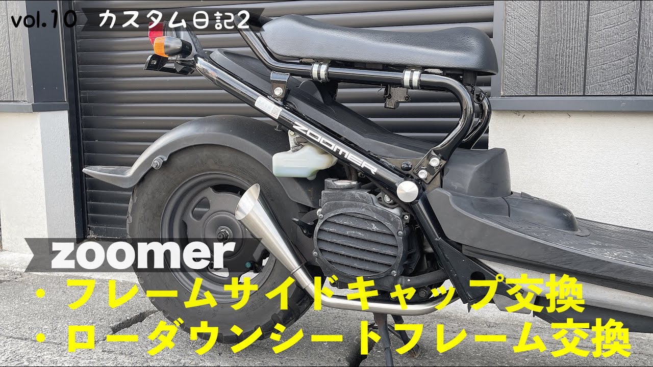 ズーマーカスタム日記2】#10 ホンダズーマーローダウンシートフレーム
