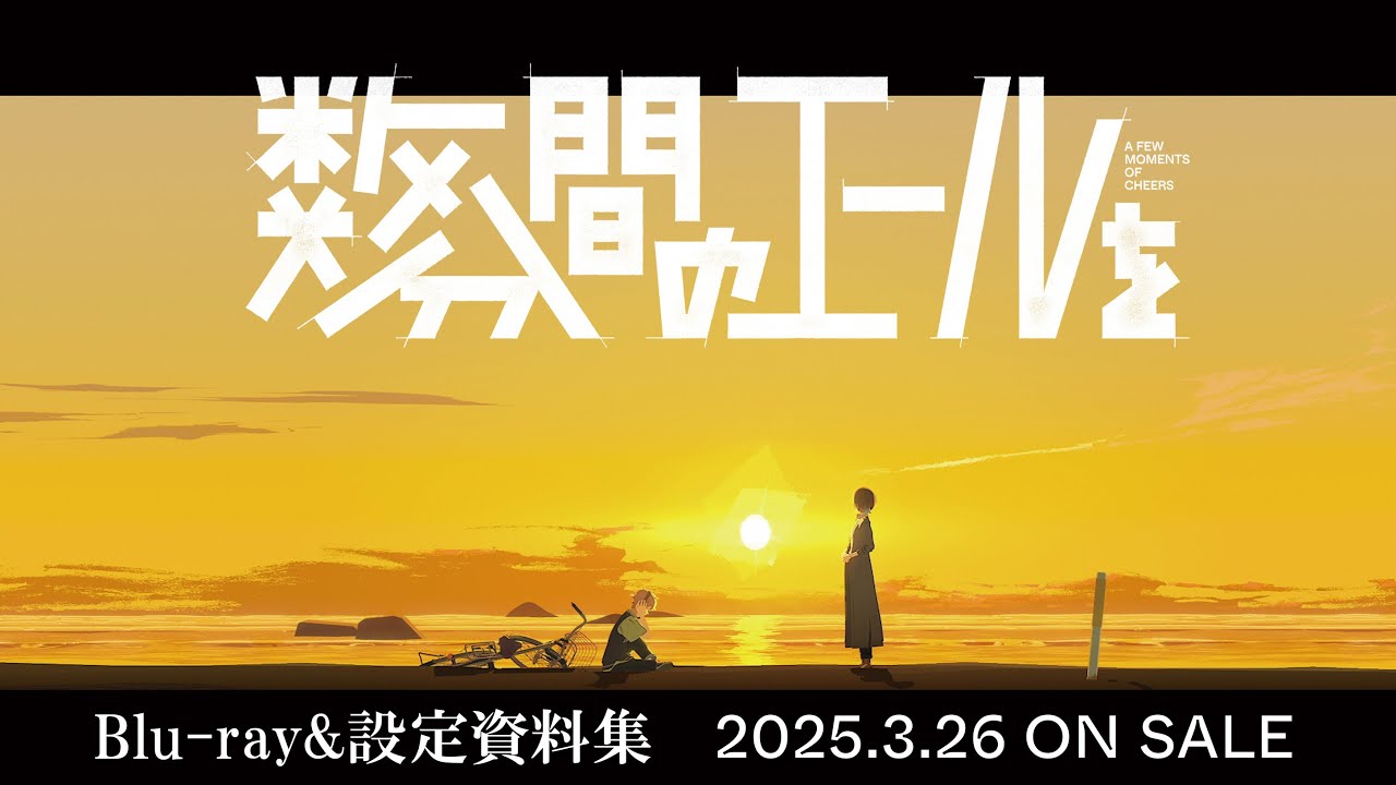 NEWS（ニュース）- 映画「数分間のエールを」公式サイト 2024年6月14日