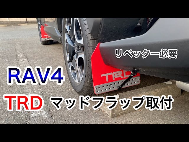 Rav4にTRDマッドフラップ取り付けました - YouTube
