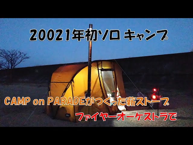 最強薪ストーブ、キャンプオンパレードのフャイヤーオーケストラで